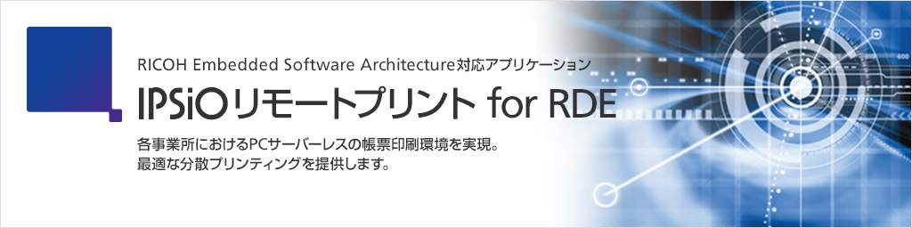 IPSiO　リモートプリント for RDE