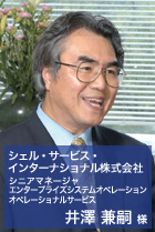 シェル・サービス・インターナショナル株式会社　シニアマネージャ エンタープライズシステムオペレーション　オペレーショナルサービス 井澤兼嗣様