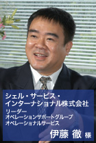 シェル・サービス・インターナショナル株式会社　リーダー オペレーションサポートグループ　オペレーショナルサービス 伊藤徹様