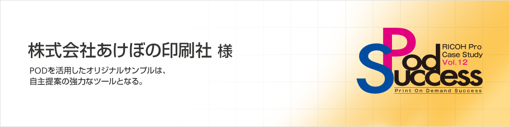株式会社あけぼの印刷社 様