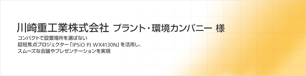 川崎重工業株式会社 プラント・環境カンパニー 様