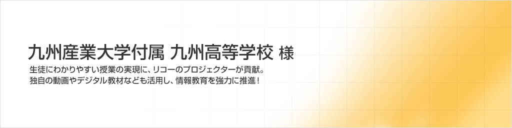 九州産業大学付属九州高等学校様