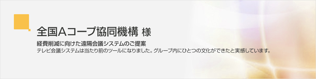 全国Aコープ協同機構/経費削減に向けた遠隔会議システムのご提案