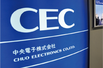画像：中央電子株式会社