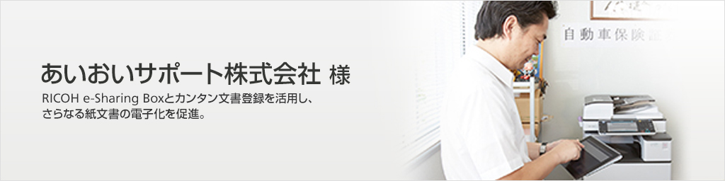 あいおいサポート株式会社様