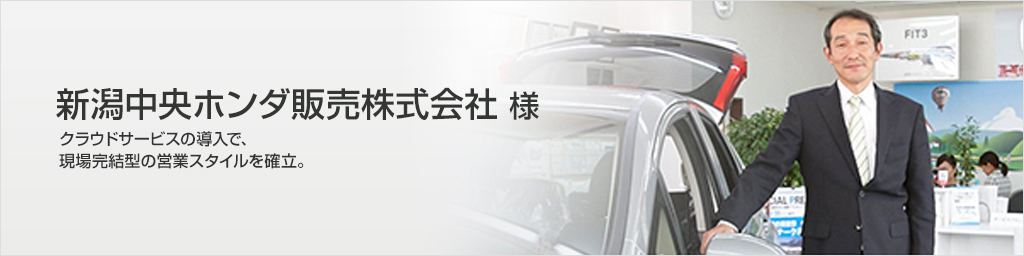 新潟中央ホンダ販売株式会社様