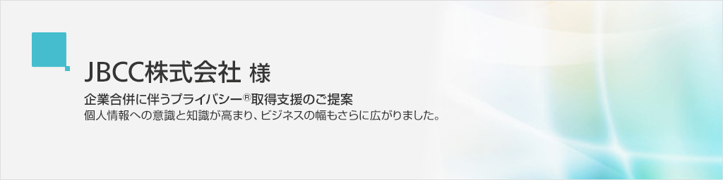 ＪＢＣＣ株式会社/企業合併に伴うプライバシーマーク®取得支援のご提案
