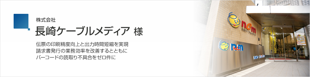 画像：株式会社長崎ケーブルメディア 様