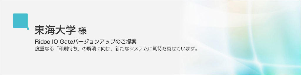 東海大学 様/Ridoc IO Gateバージョンアップのご提案