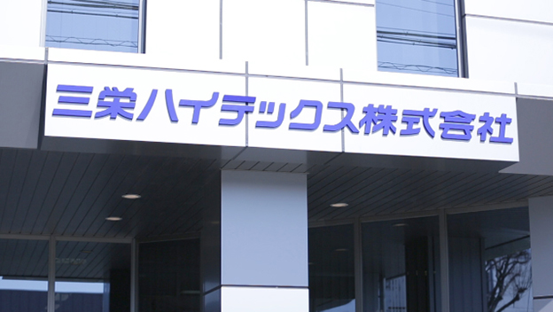三栄ハイテックス株式会社