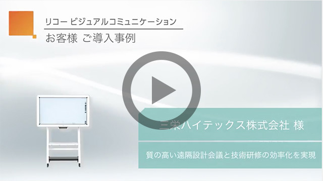 リコー インタラクティブホワイトボードお客様導入事例動画