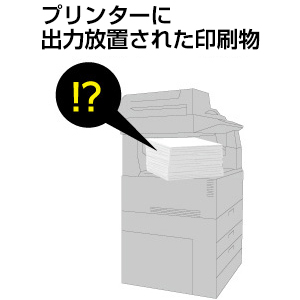 画像：Point 1 プリンターに出力放置された印刷物