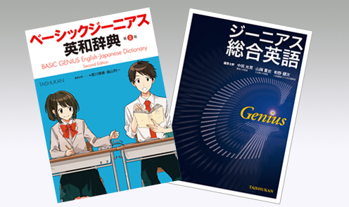 画像：ジーニアスシリーズの最新刊『ベーシックジーニアス英和辞典 第2版』と『ジーニアス総合英語』にRICOH Clickable Paperをご採用。