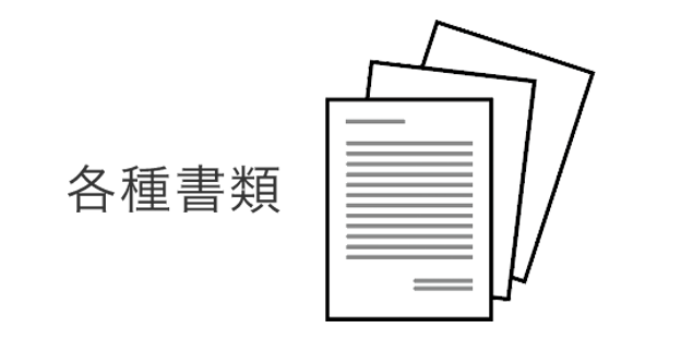 書類の自動作成