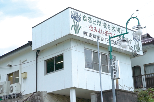 お客様プロフィール東郷建設様