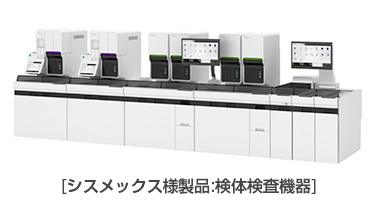 シスメックス様製品:検体検査機器