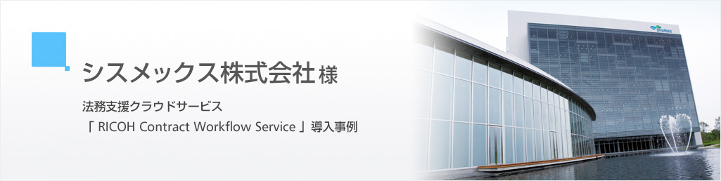 シスメックス株式会社 様