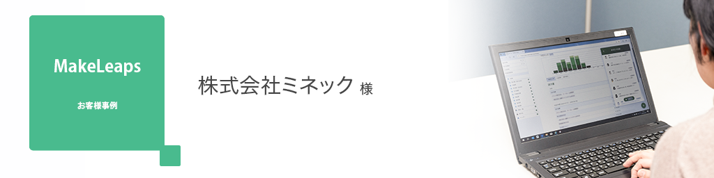 画像:お客様事例 株式会社ミネック 様
