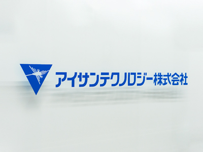 アイサンテクノロジー株式会社様