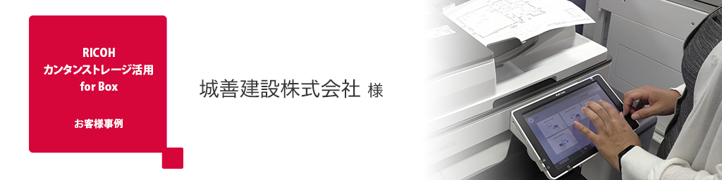画像：お客様事例 城善建設株式会社 様