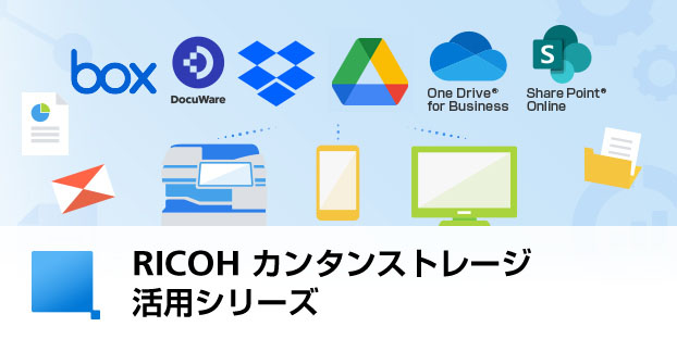 画像：RICOH カンタンストレージ活用 for Box