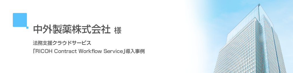 画像：お客様事例 中外製薬株式会社 様