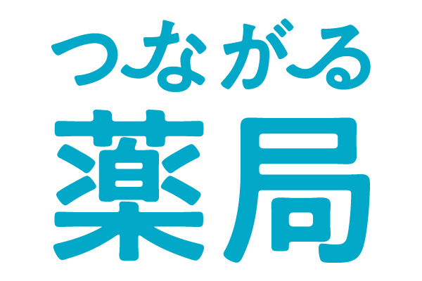 つながる薬局
