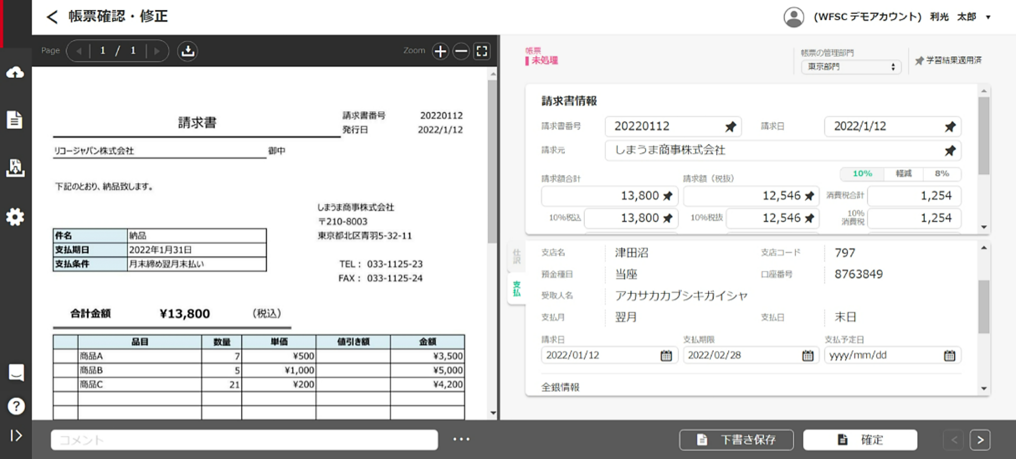 RICOH Cloud OCR for 請求書の確認画面（イメージ）