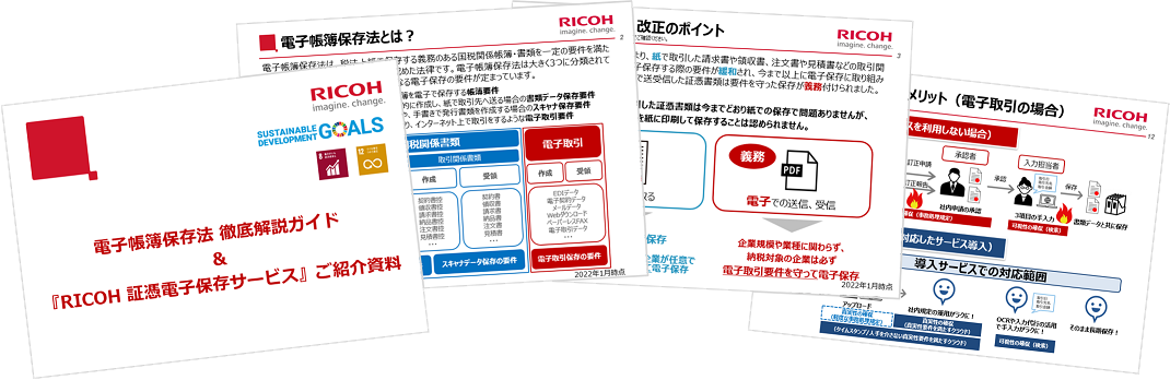 「RICOH 証憑電子保存サービス」ご紹介資料