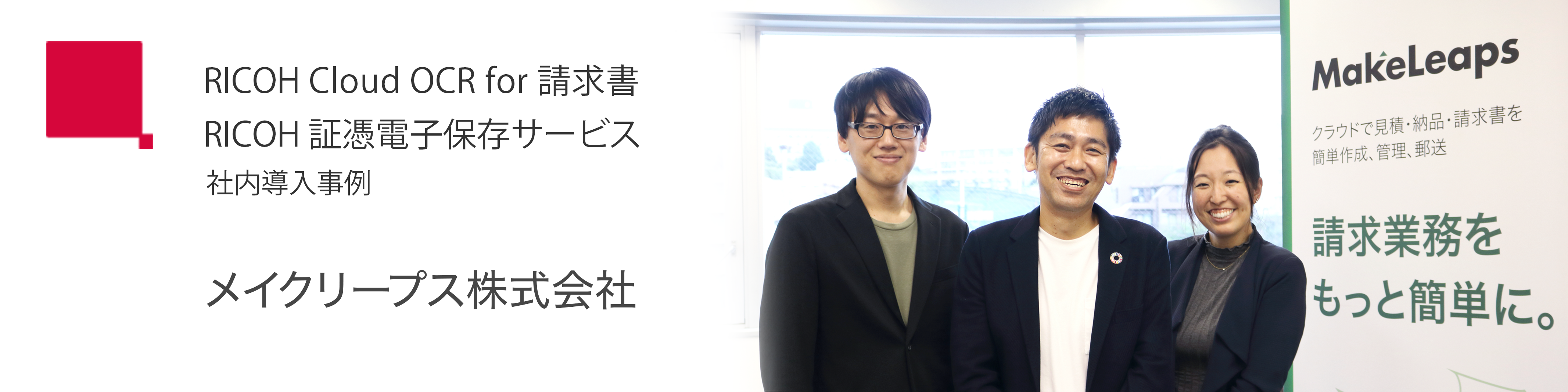 画像：メイクリープス株式会社 様