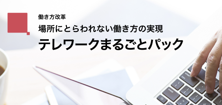 画像：RICOH テレワークまるごとパック
