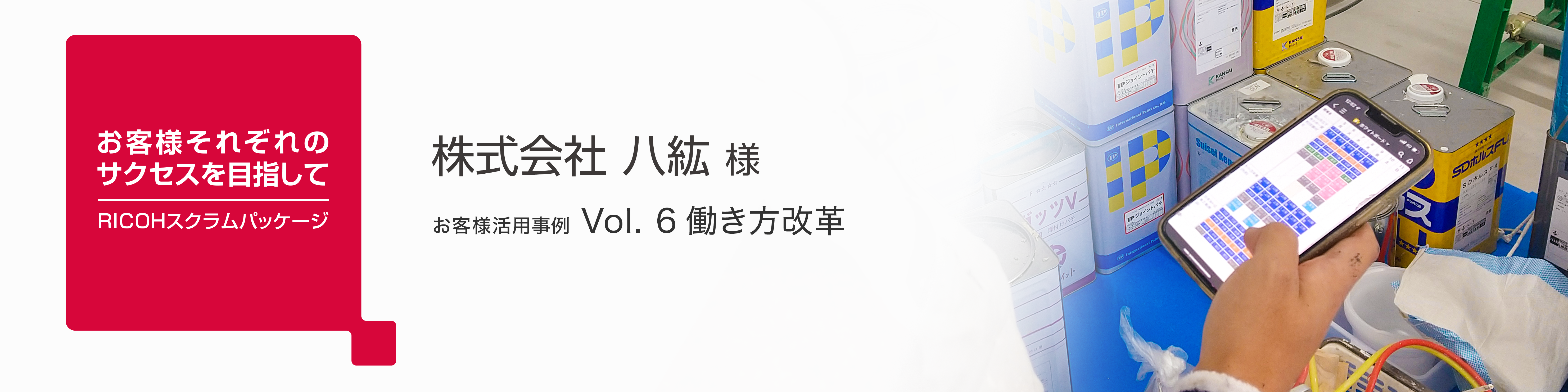 画像：お客様導入事例　株式会社 八紘 様
