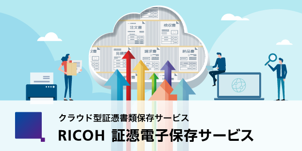 RICOH 証憑電子保存サービス