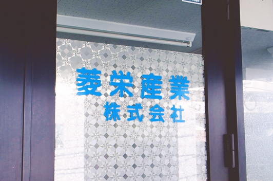 菱栄産業株式会社 様