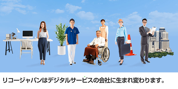 リコージャパンはデジタルサービスの会社に生まれ変わります