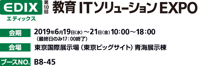 第10回 教育ITソリューションEXPO