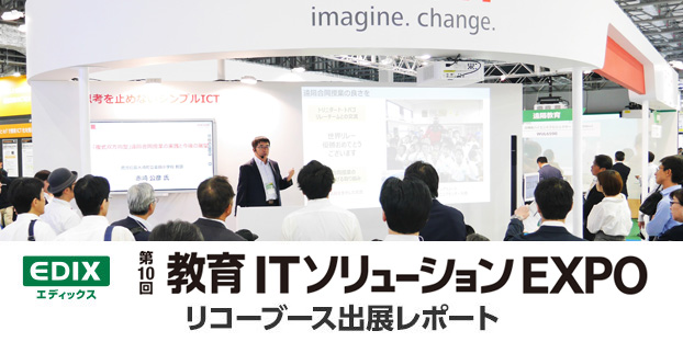 教育ITソリューションEXPO出展レポート