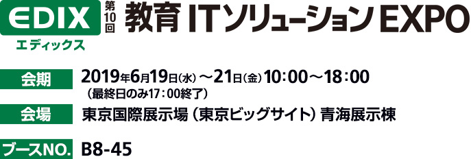 第10回 教育ITソリューションEXPO