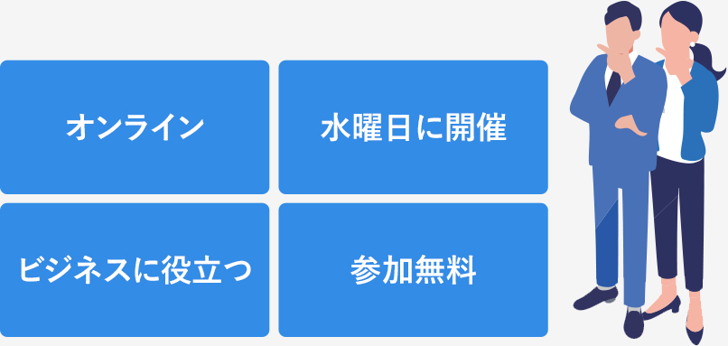 オンライン/水曜日に開催/参加無料/見逃し配信