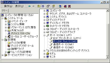 ポート (COM と LPT)を展開することにより、IP-LINK Port のインストールされたポート名（ここでは COM3）を確認します。後手順で使用するためポート番号を控えるなどして下さい
