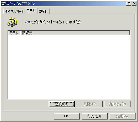 モデムタブをクリックし、追加をクリックしてください