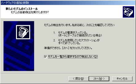 モデムを一覧から選択するので検出しない をチェックし、次へをクリックします