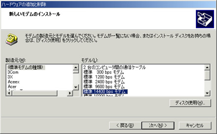 標準 14400 bps モデム を選択し、次へをクリックします