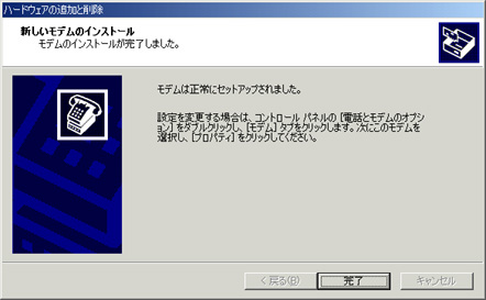 モデムのインストールが完了します