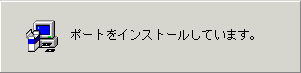 ポートのインストールが行われます