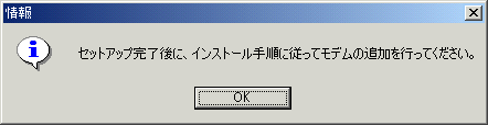 セットアップの完了後、モデムの追加を行うよう指示するメッセージが表示されます。確認して OK をクリックしてください