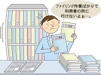 ファイリング作業ばかりで利用者の所に行けない