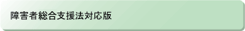障害者自立支援法対応版