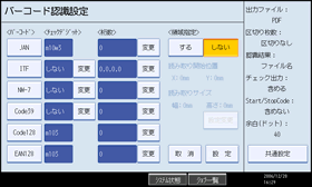 バーコード認識設定