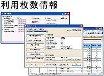 利用枚数情報